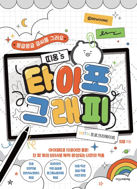 (띠웅's) 타이포그래피 with 프로크리에이트 : 몽글몽글 글씨를 그려요