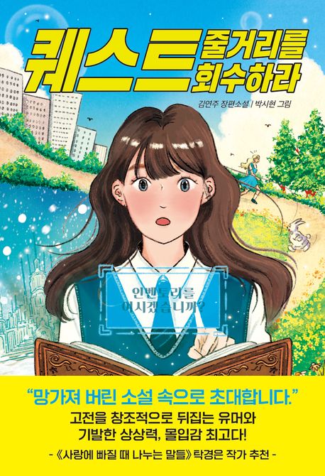 퀘스트 줄거리를 회수하라 : 김연주 장편소설