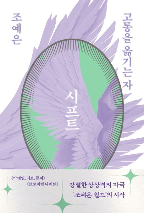 시프트 : 고통을 옮기는 자