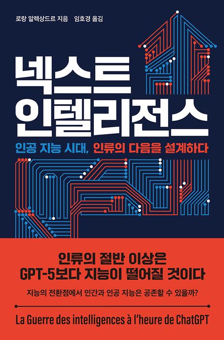 넥스트 인텔리전스 : 인공 지능 시대, 인류의 다음을 설계하다