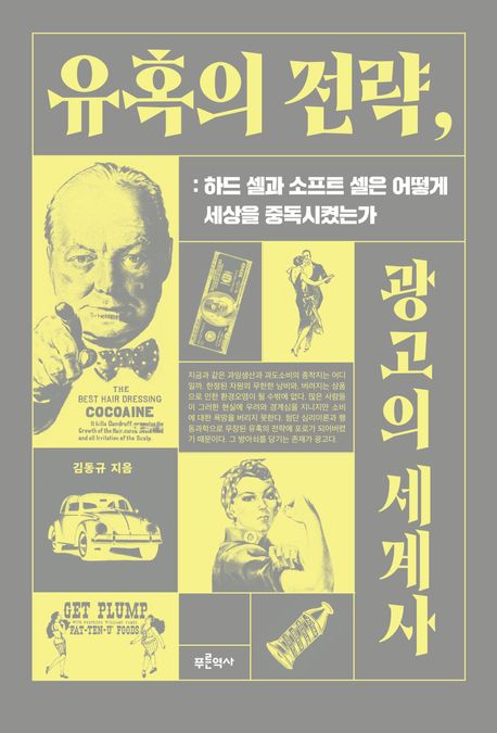 유혹의 전략, 광고의 세계사 : 하드 셀과 소프트 셀은 어떻게 세상을 중독시켰는가