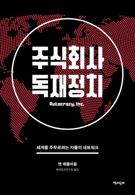 주식회사 독재정치 : 세계를 주무르려는 자들의 네트워크