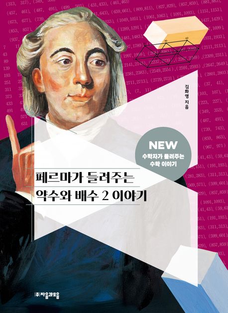 페르마가 들려주는 약수와 배수 2 이야기