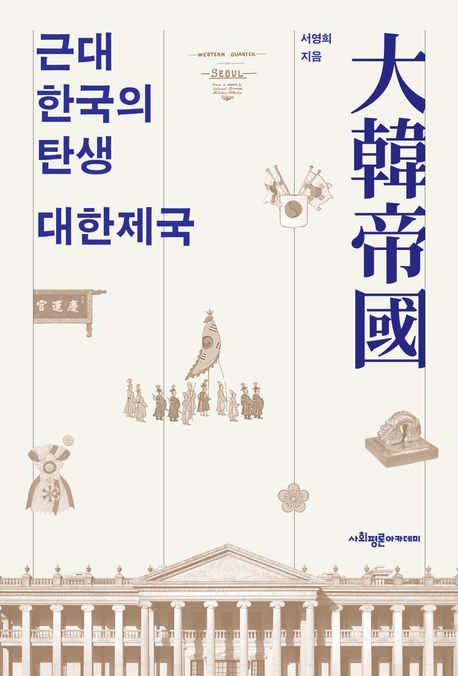 근대 한국의 탄생 대한제국(大韓帝國)