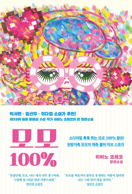 모모 100% : 히비노 코레코 장편소설