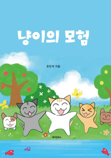 냥이의 모험