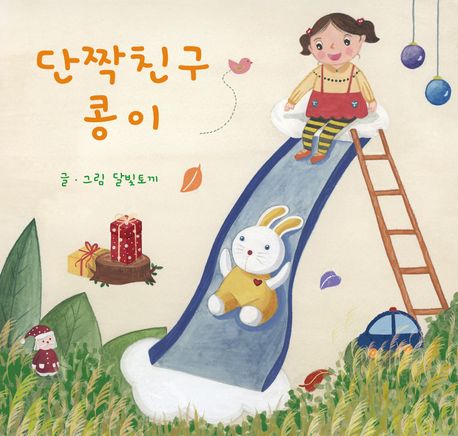 단짝친구 콩이