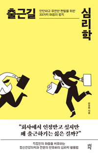 출근길 심리학 [전자자료] : 단단하고 유연한 멘탈을 위한 33가지 마음의 법칙