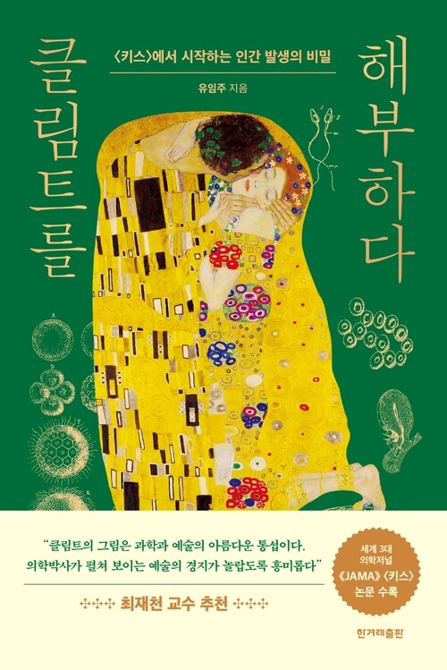 클림트를 해부하다 [전자자료] : <키스>에서 시작하는 인간 발생의 비밀