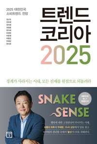 트렌드 코리아 2025 [전자자료] = Trend Korea : 2025 대한민국 소비트렌드 전망