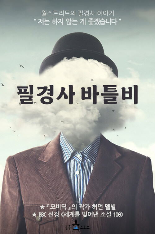 필경사 바틀비 [전자자료]