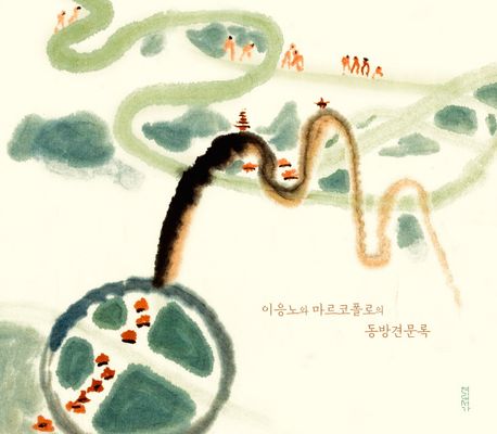 이응노와 마르코폴로의 동방견문록 : 세상에서 가장 유명한 거짓말쟁이 소년의 여행