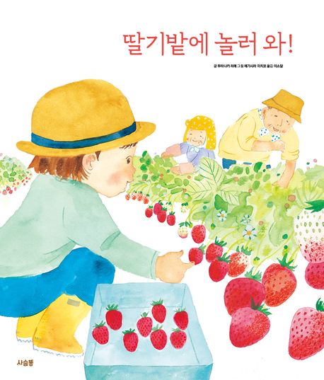 딸기밭에 놀러 와!