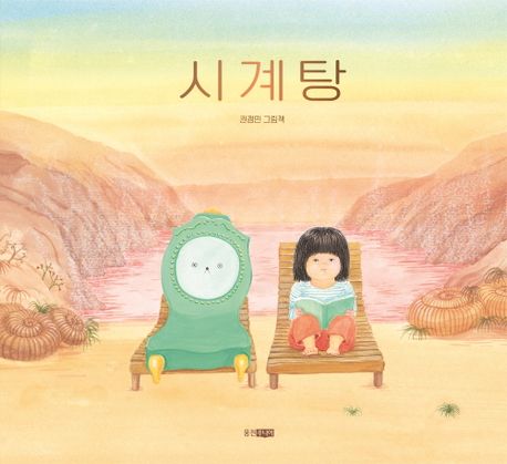 시계탕 : 권정민 그림책