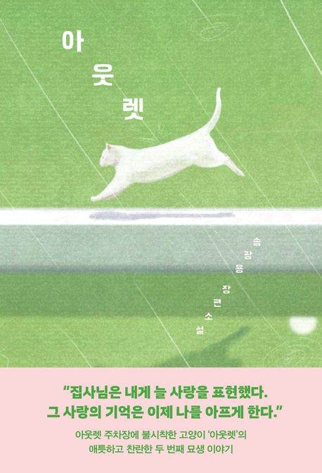 아웃렛 : 송광용 장편소설