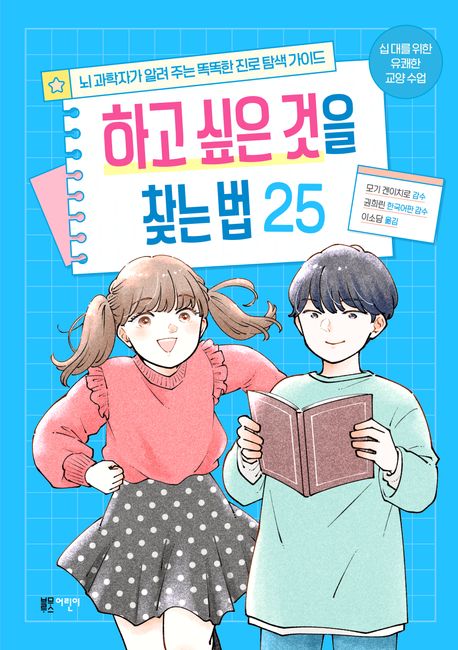 하고 싶은 것을 찾는 법 25 : 뇌 과학자가 알려 주는 똑똑한 진로 탐색 가이드