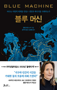 블루 머신 [전자자료] : 바다는 어떻게 세계를 만들고 생명과 에너지를 지배하는가