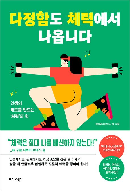 다정함도 체력에서 나옵니다 : 인생의 태도를 만드는 '체력'의 힘