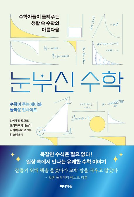 눈부신 수학 : 수학자들이 들려주는 생활 속 수학의 아름다움