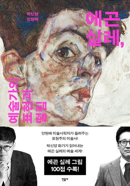 에곤 실레, 예술가의 표현과 떨림