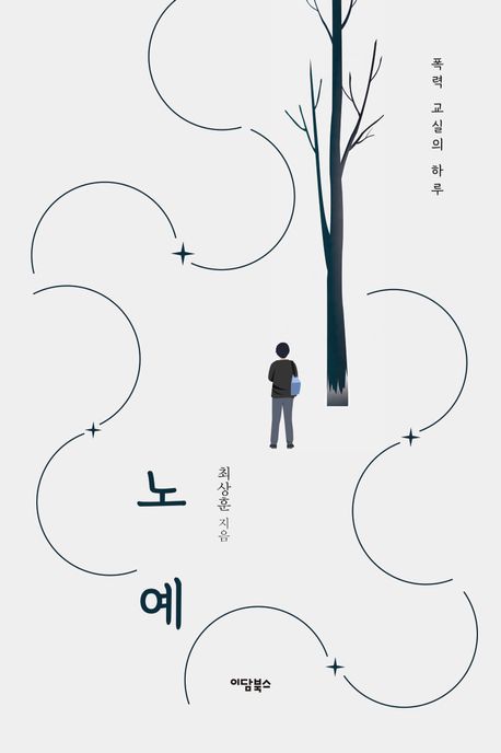 노예 : 폭력 교실의 하루