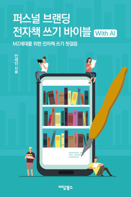 퍼스널 브랜딩 전자책 쓰기 바이블 with AI : MZ세대를 위한 전자책 쓰기 첫걸음
