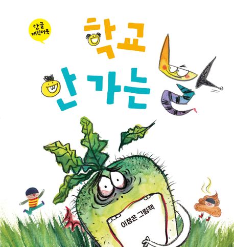 학교 안 가는 날 : 이정은 그림책