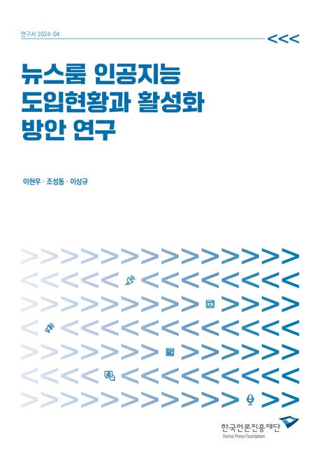 뉴스룸 인공지능 도입현황과 활성화 방안 연구