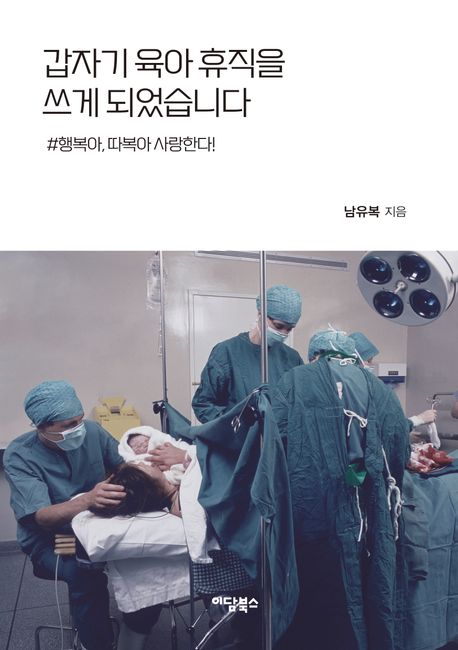 갑자기 육아휴직을 쓰게 되었습니다 : #행복아, 따복아 사랑한다!