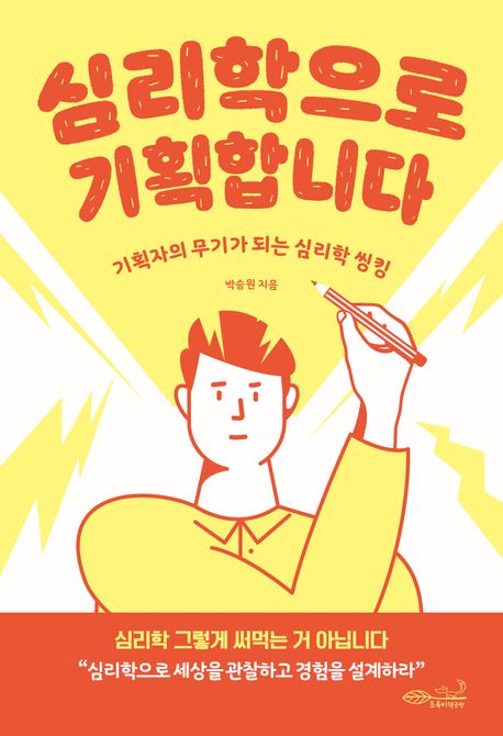 심리학으로 기획합니다 : 기획자의 무기가 되는 심리학 씽킹