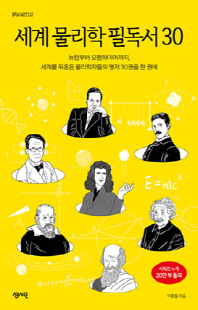 세계 물리학 필독서 30 [전자자료] : 뉴턴부터 오펜하이머까지, 세계를 뒤흔든 물리학자들의 명저 30권을 한 권에