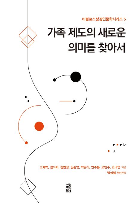 가족 제도의 새로운 의미를 찾아서