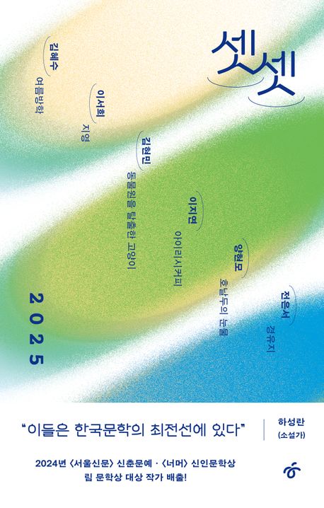 (2025) 셋셋