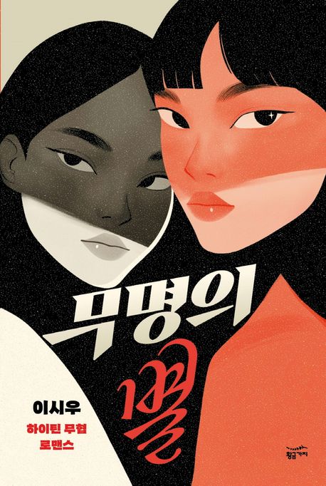 무명의 별 : 이시우 하이틴 무협 로멘스