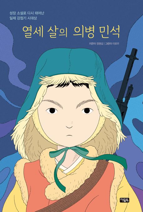 열세 살의 의병 민석 : 성장 소설로 다시 태어난 일제 강점기 시대상