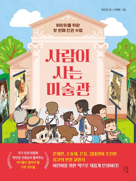 (어린이를 위한 첫 번째 인권 수업) 사람이 사는 미술관