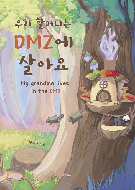 우리 할머니는 DMZ에 살아요 = My grandma lives in the DMZ