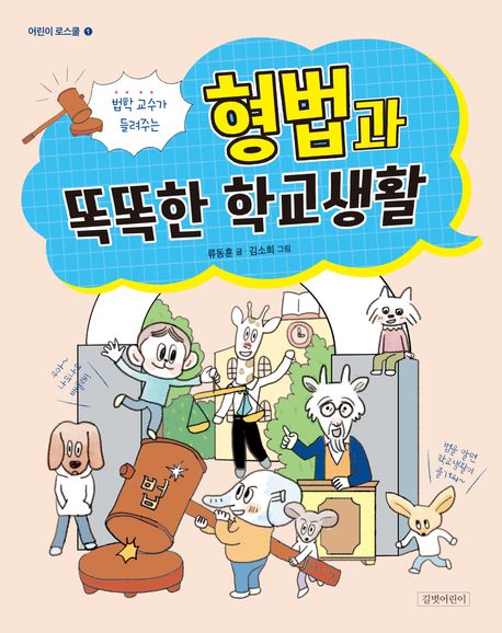 (법학 교수가 들려주는) 형법과 똑똑한 학교생활