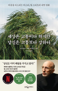 세상은 고통이다 하지만 당신은 고통보다 강하다 [전자자료] : 마음을 다스리는 마스터, 필 스터츠의 내면 강화