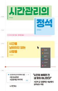 시간관리의 정석 [전자자료] : 시간을 낭비하지 않는 사람들