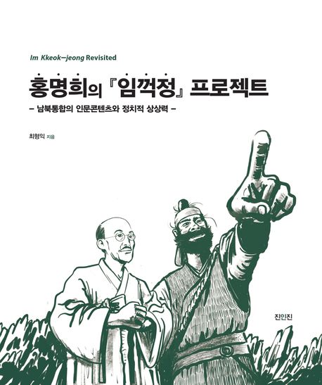 홍명희의 『임꺽정』 프로젝트 : 남북통합의 인문콘텐츠와 정치적 상상력