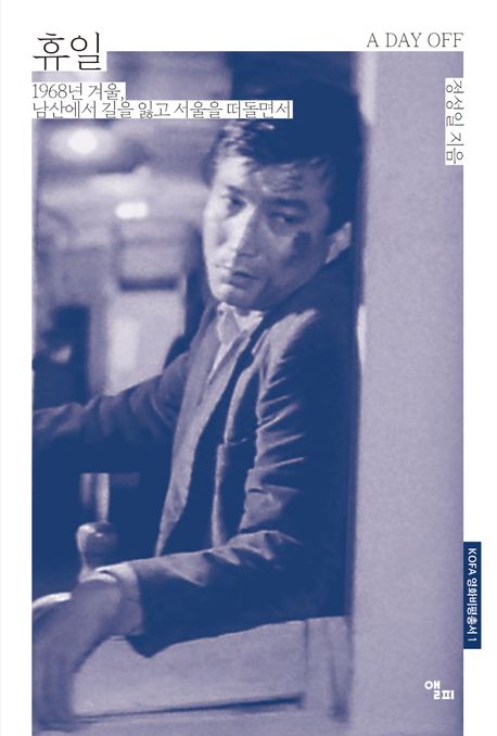 휴일 = A day off : 1968년 겨울, 남산에서 길을 잃고 서울을 떠돌면서