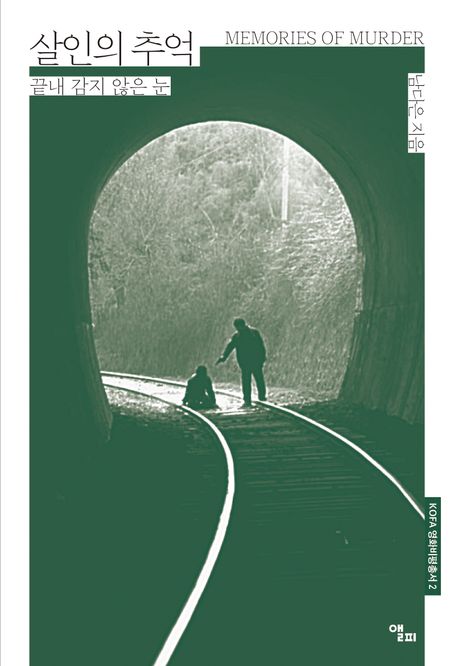 살인의 추억 = Memories of murder : 끝내 감지 않은 눈