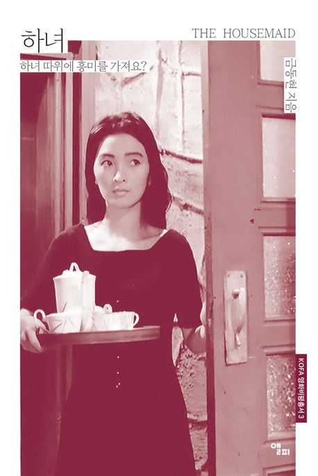 하녀 = The housemaid : 하녀 따위에 흥미를 가져요?