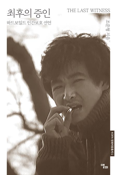 최후의 증인 = The last witness : 하드보일드 인간보호 선언