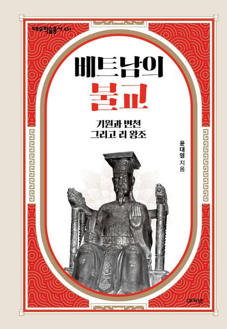 베트남의 불교 : 기원과 변천 그리고 리 왕조