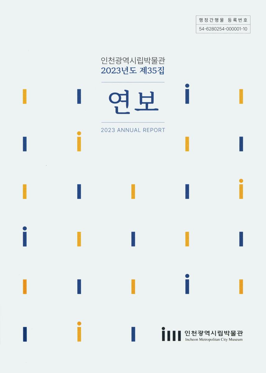 연보. 제35집(2023)