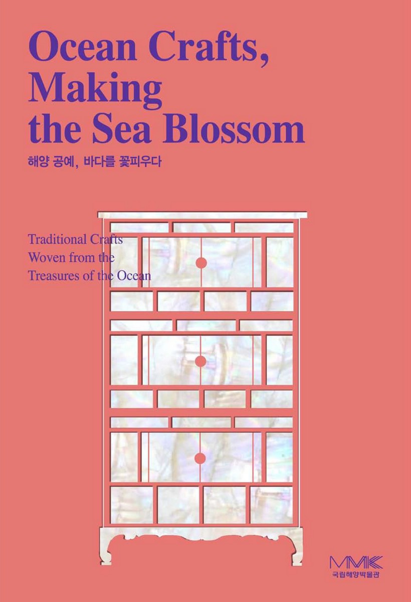 해양 공예, 바다를 꽃피우다 = Ocean crafts, making the sea blossom : traditonal crafts woven from the treasures of the ocean