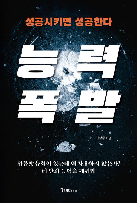 능력 폭발 : 성공시키면 성공한다