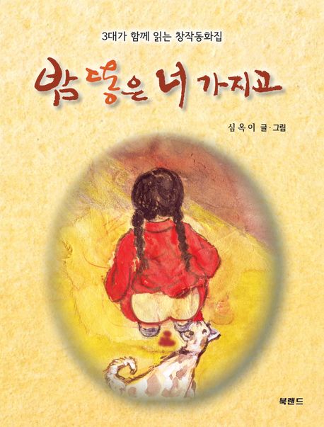 밤 똥은 너 가지고 : 3대가 함께 읽는 창작동화집 : 심옥이 동화집